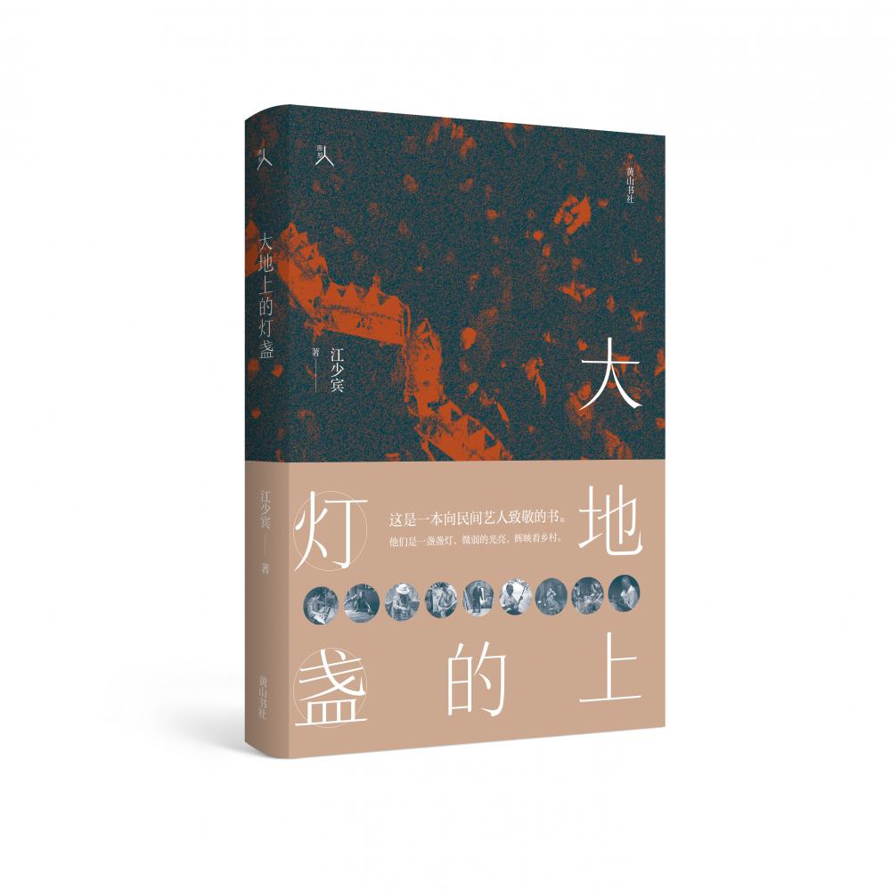 原乡人系列·大地上的灯盏