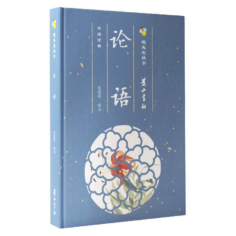 论语（精）/萤火虫丛书