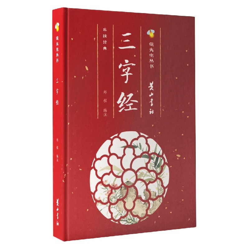 三字经（精）/萤火虫丛书