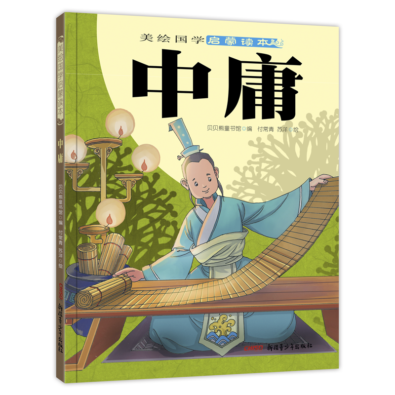 中庸/美绘国学启蒙读本