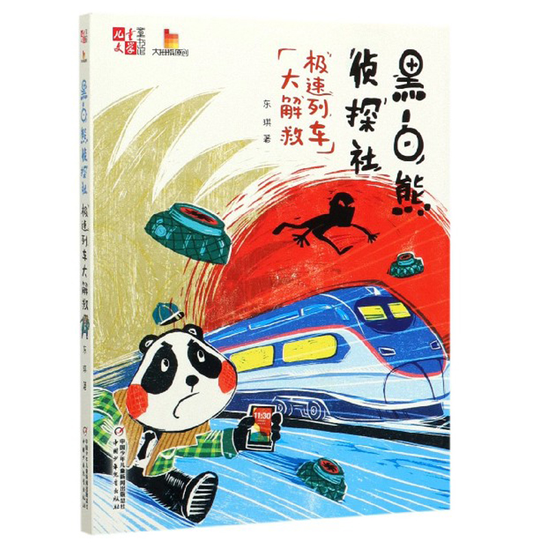 《儿童文学》童书馆：大拇指原创—— 黑白熊侦探社（极速列车大解救）