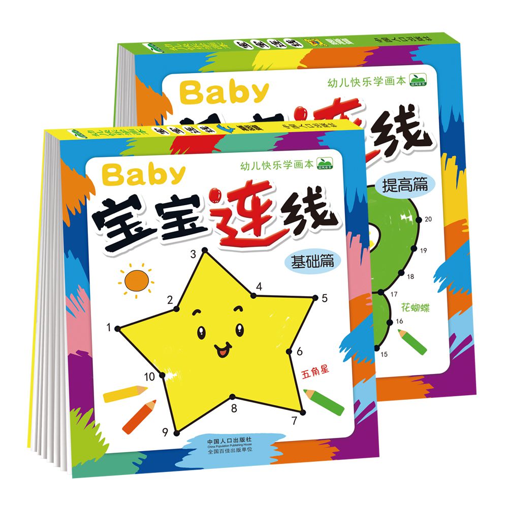 宝宝快乐学画本宝宝连线基础+提高（全2册）