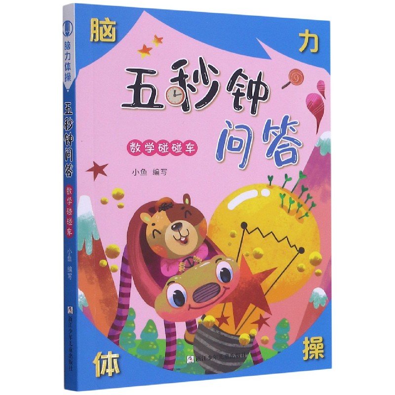 五秒钟问答（数学碰碰车）/脑力体操