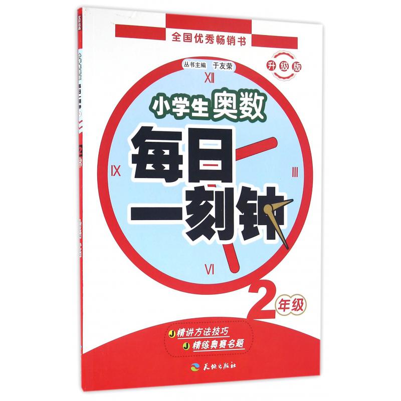 小学生奥数每日一刻钟(2年级升级版)