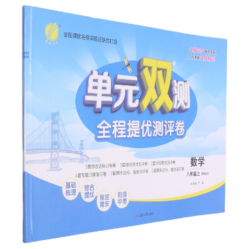 数学（8上RMJY）/单元双测全程提优测评卷