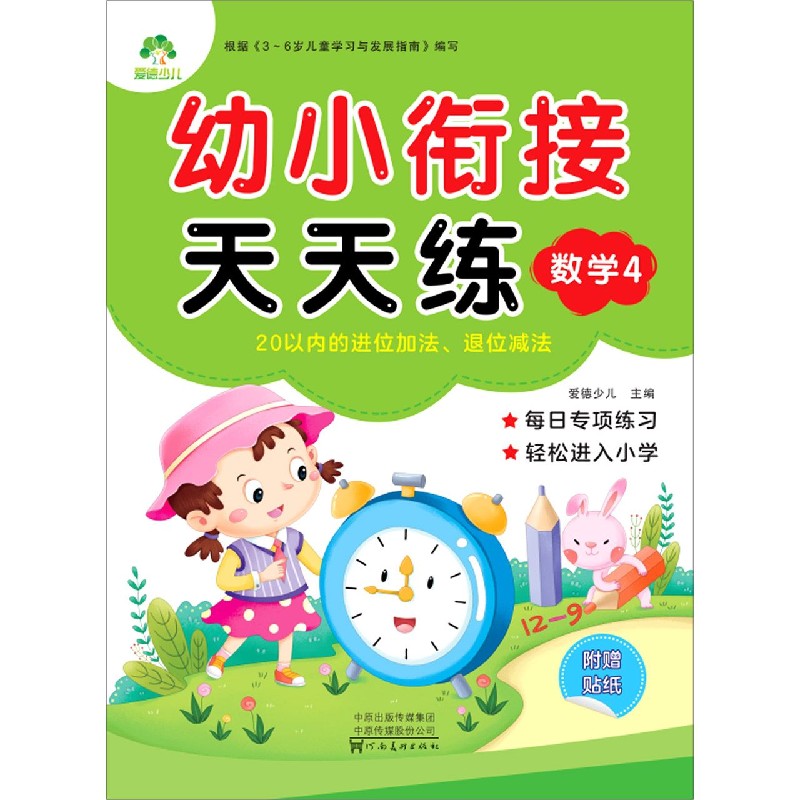 数学（4 20以内的进位加法退位减法）/幼小衔接天天练
