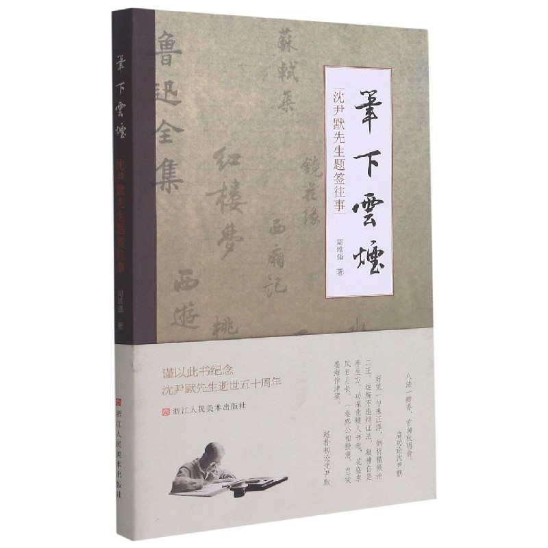 笔下云烟（沈尹默先生题签往事）
