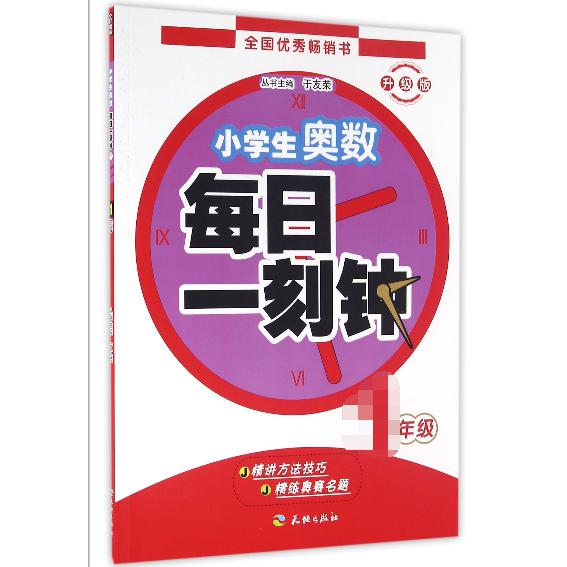 小学生奥数每日一刻钟（1年级升级版）