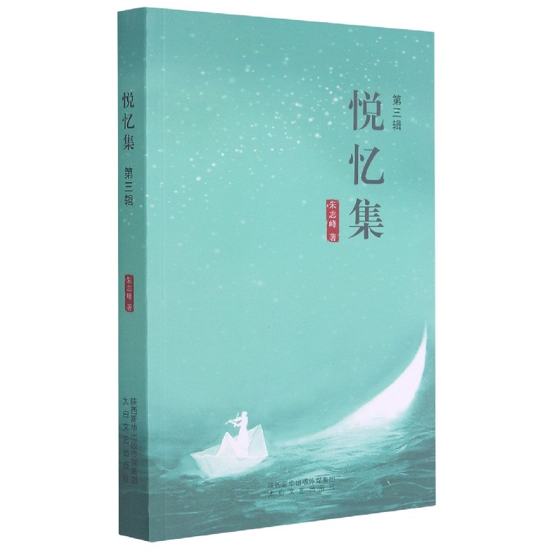 悦忆集（第3辑）
