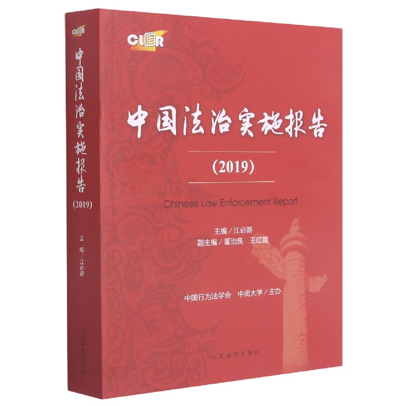 中国法治实施报告（2019）