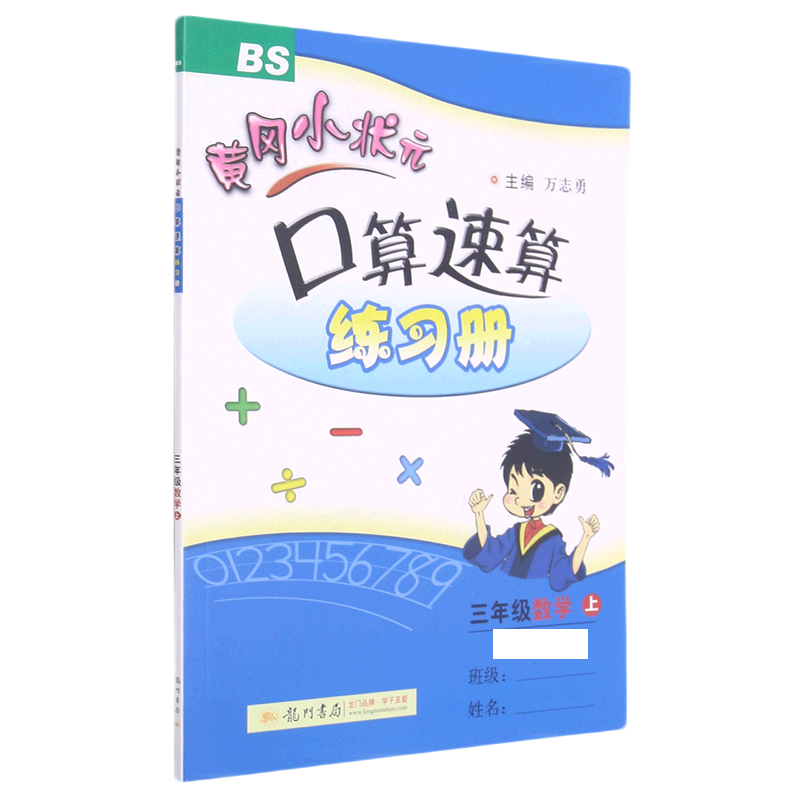 三年级数学（上BS新修订）/黄冈小状元口算速算练习册