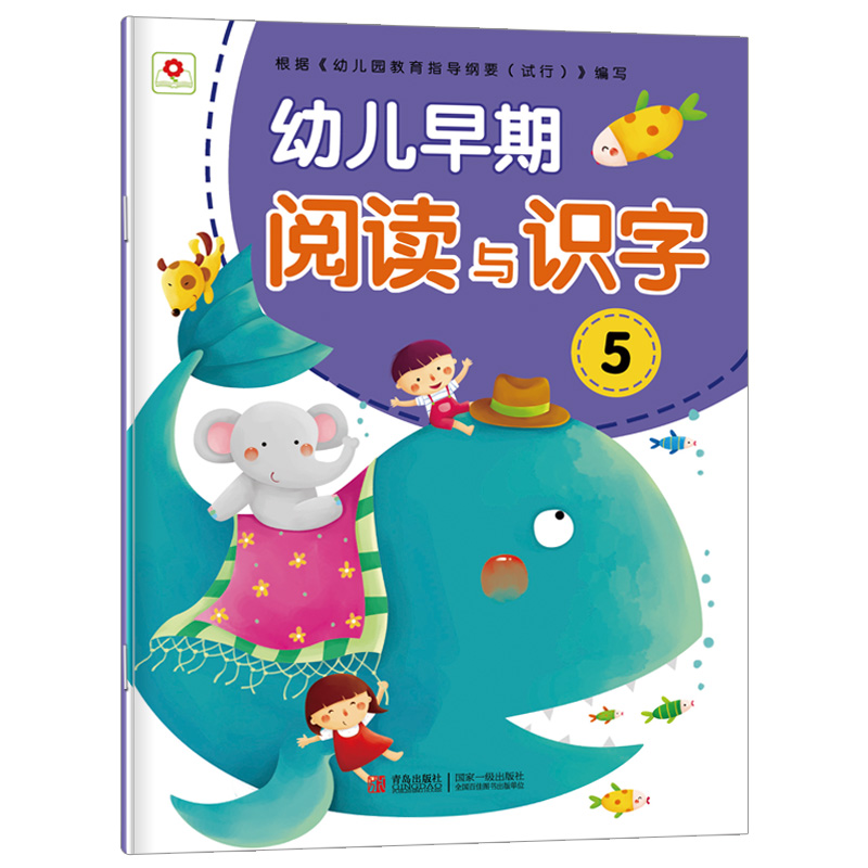 幼儿早期阅读与识字5