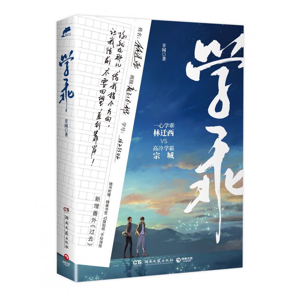 学乖