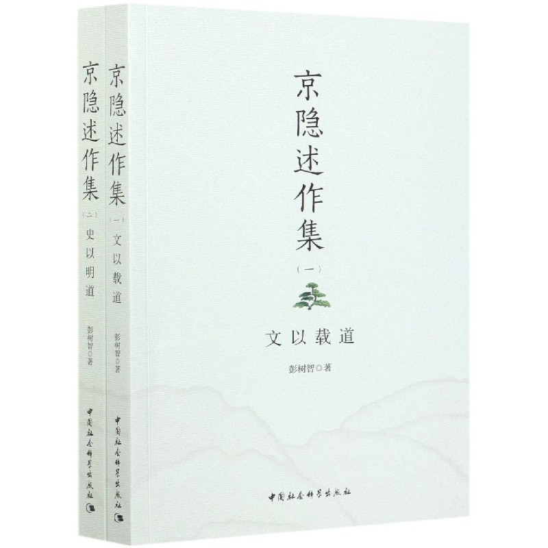 京隐述作集（共2册）