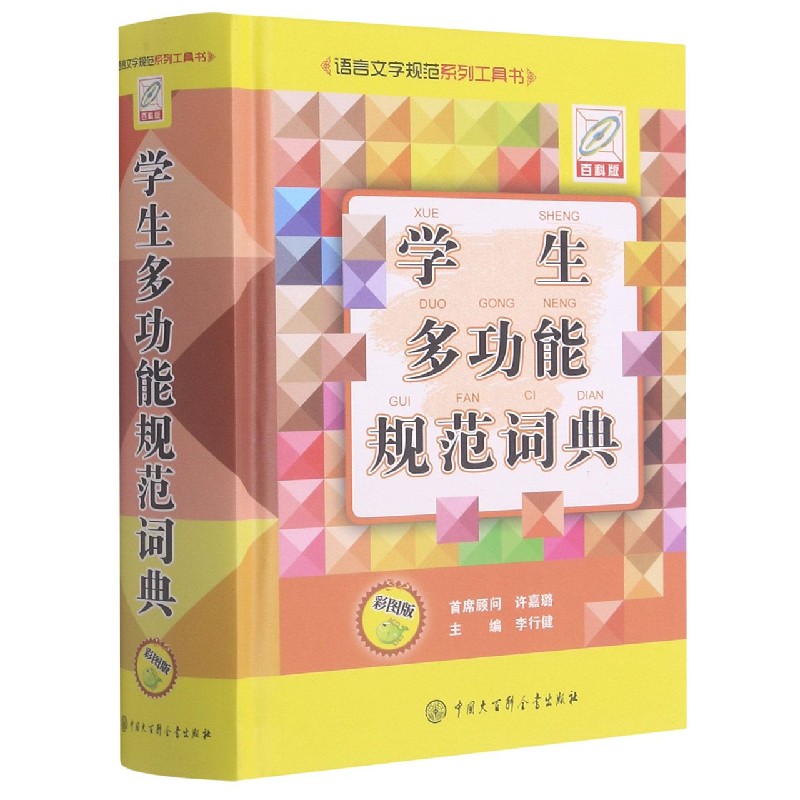 学生多功能规范词典（彩图版语言文字规范系列工具书）（精）