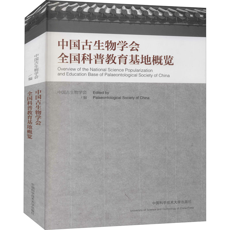 中国古生物学会全国科普教育基地概览