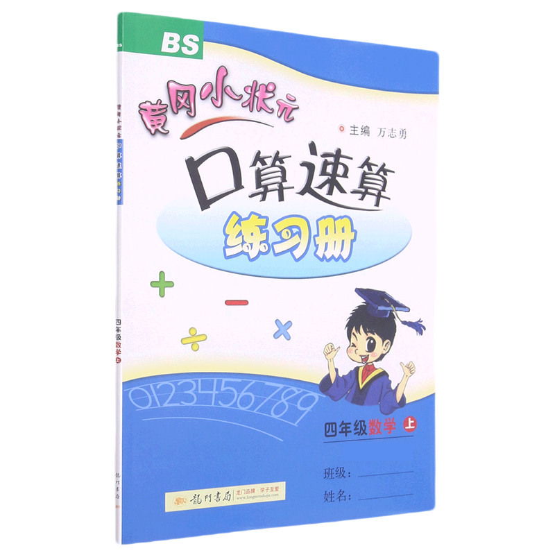 四年级数学（上BS修订）/黄冈小状元口算速算练习册