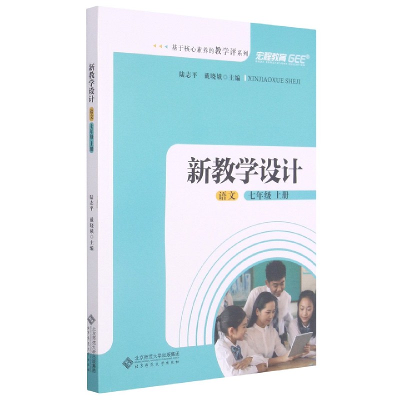 语文（7上新教学设计）/基于核心素养的教学评系列