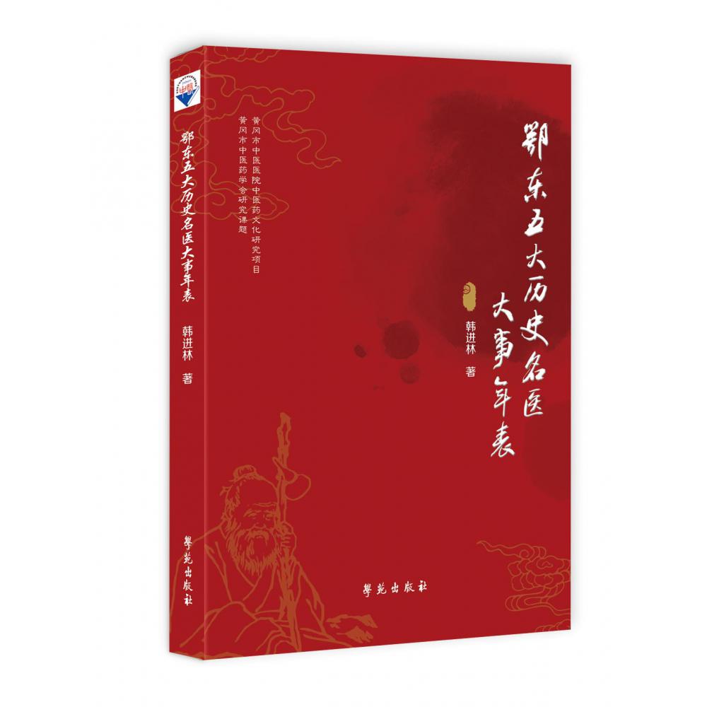鄂东五大历史名医大事年表