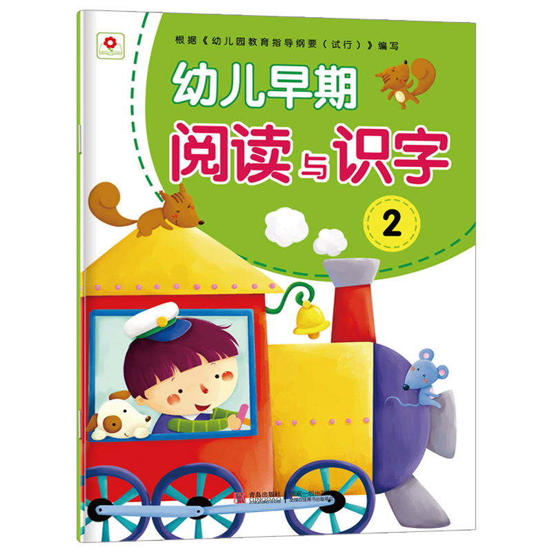 幼儿早期阅读与识字2