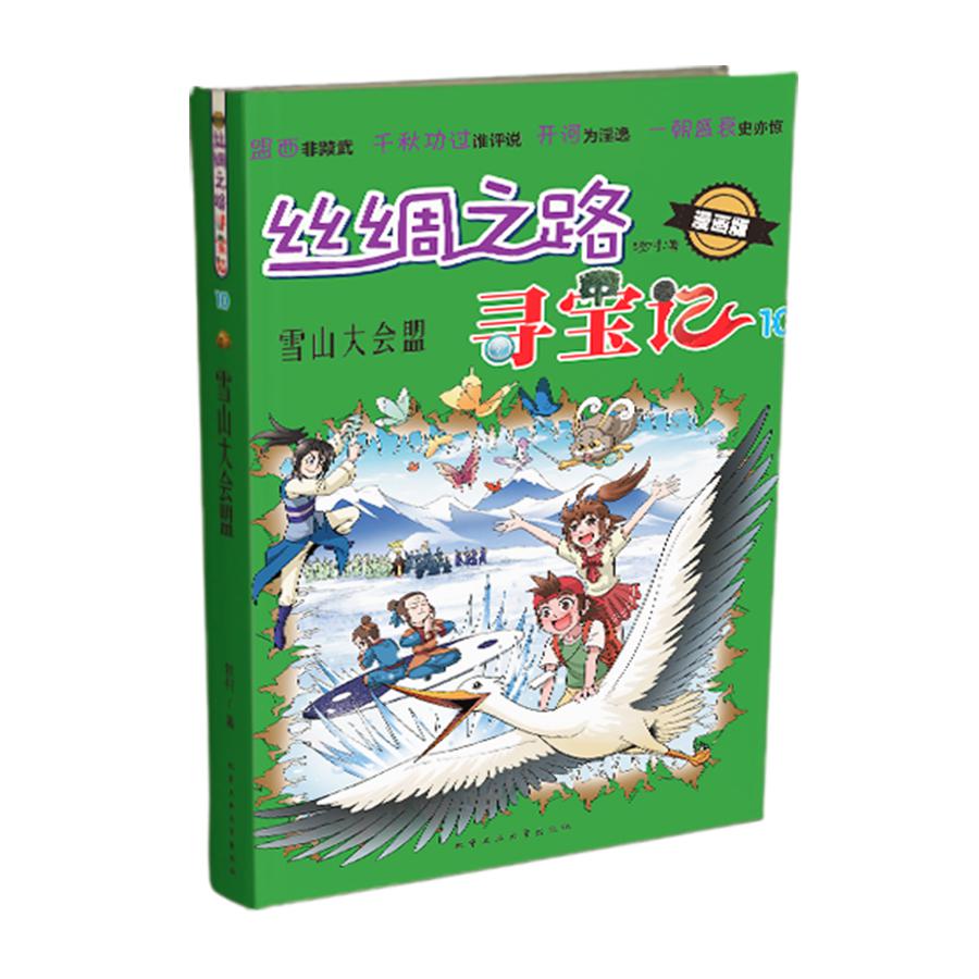 丝绸之路寻宝记-雪山大会盟(漫画版)