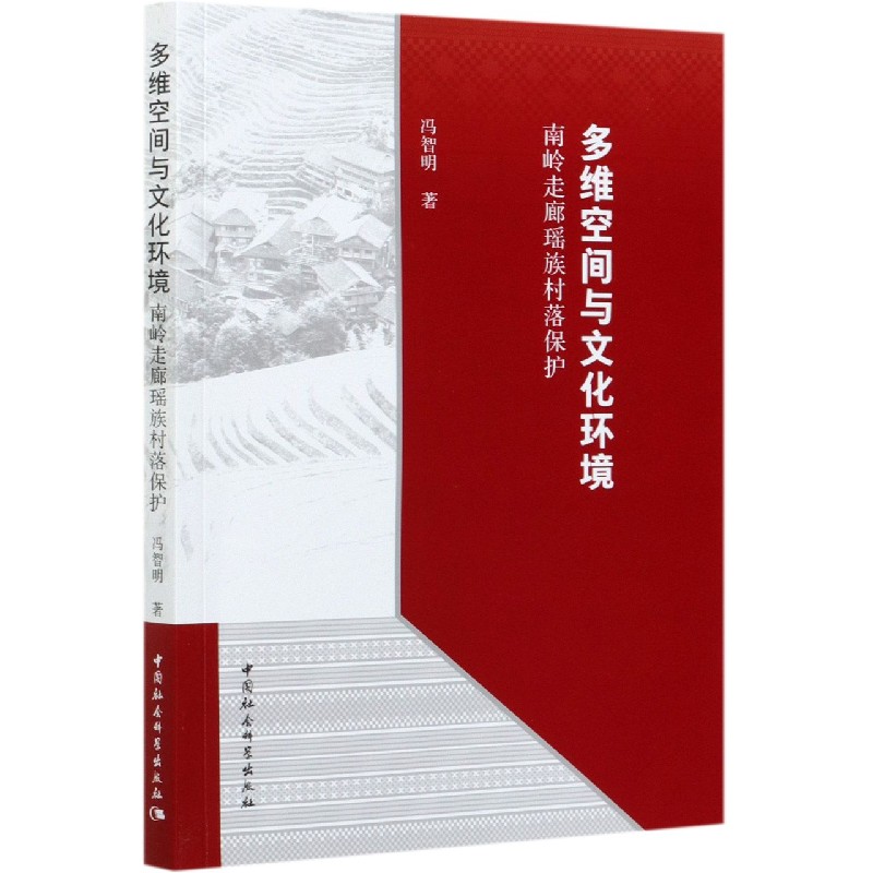 多维空间与文化环境（南岭走廊瑶族村落保护）...