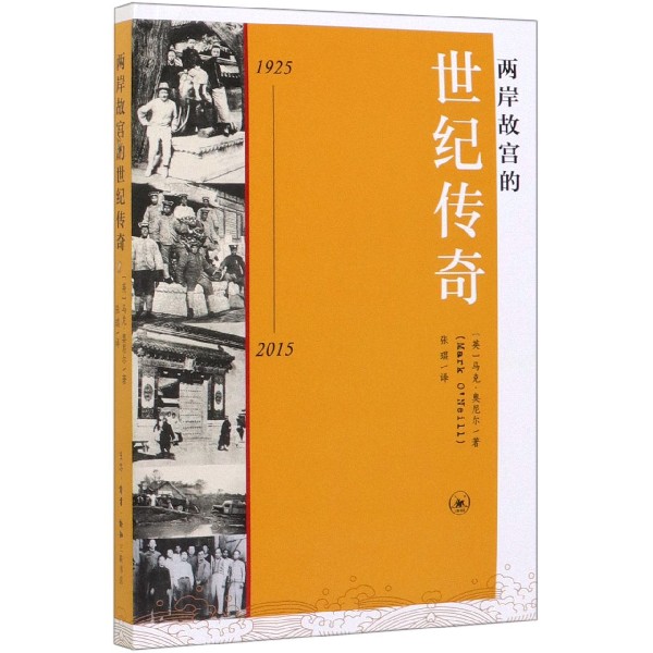 两岸故宫的世纪传奇(1925-2015)