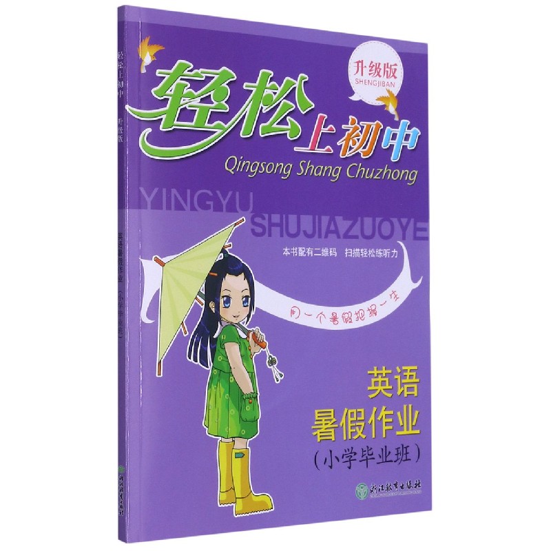 英语暑假作业（小学毕业班升级版）/轻松上初中