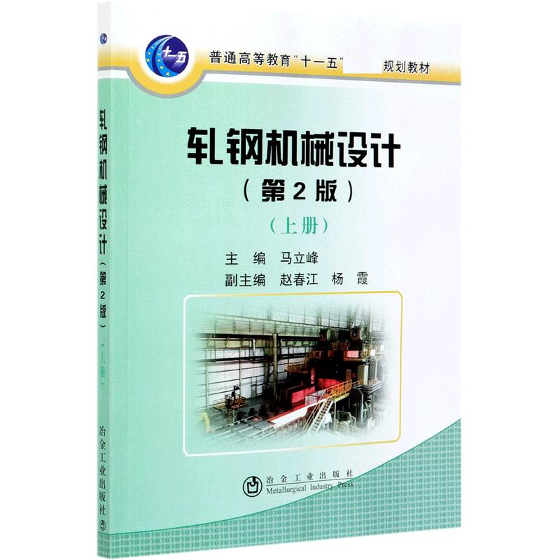 轧钢机械设计（第2版上普通高等教育十一五规划教材）