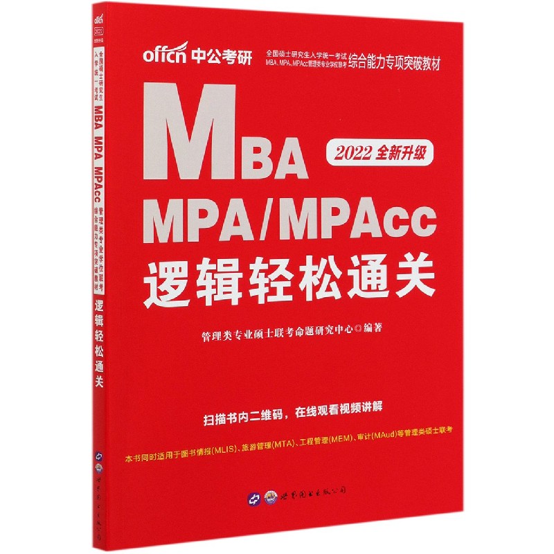 MBA MPAMPAcc逻辑轻松通关（2022全新升级全国硕士研究生入学统一考试MBAMPAMPAcc管 ...