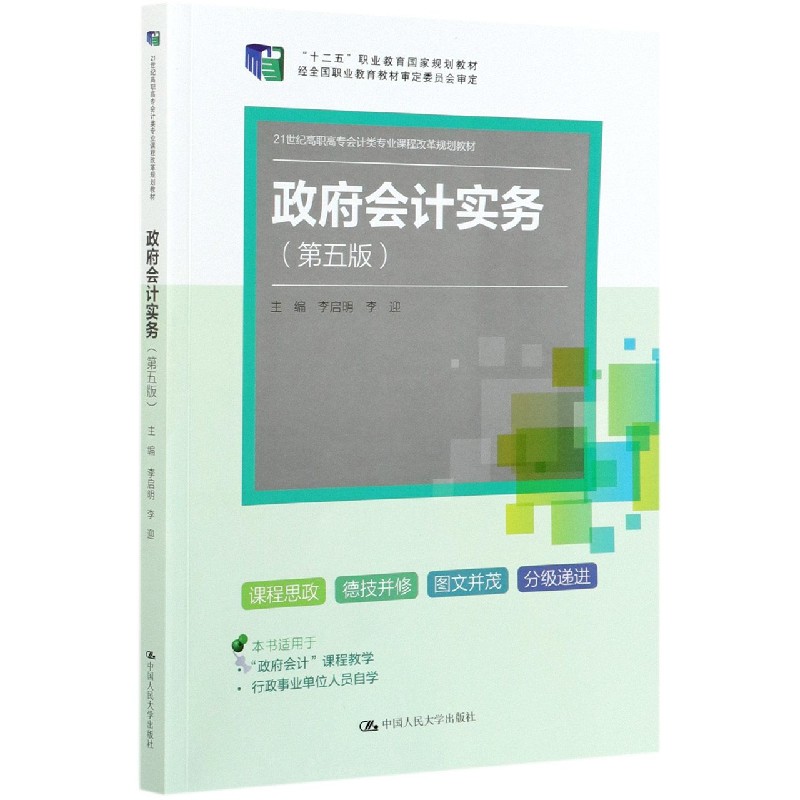 政府会计实务（第5版21世纪高职高专会计类专业课程改革规划教材）
