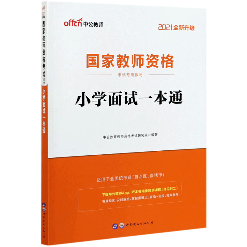 小学面试一本通（2021全新升级国家教师资格考试专用教材）