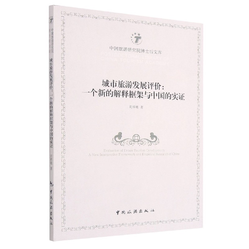 城市旅游发展评价--一个新的解释框架与中国的实证/中国旅游研究院博士后文库