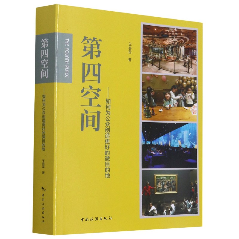 第四空间--如何为公众创造更好的微目的地