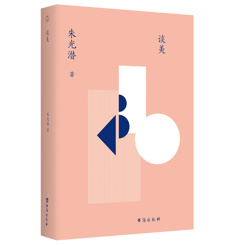 谈美