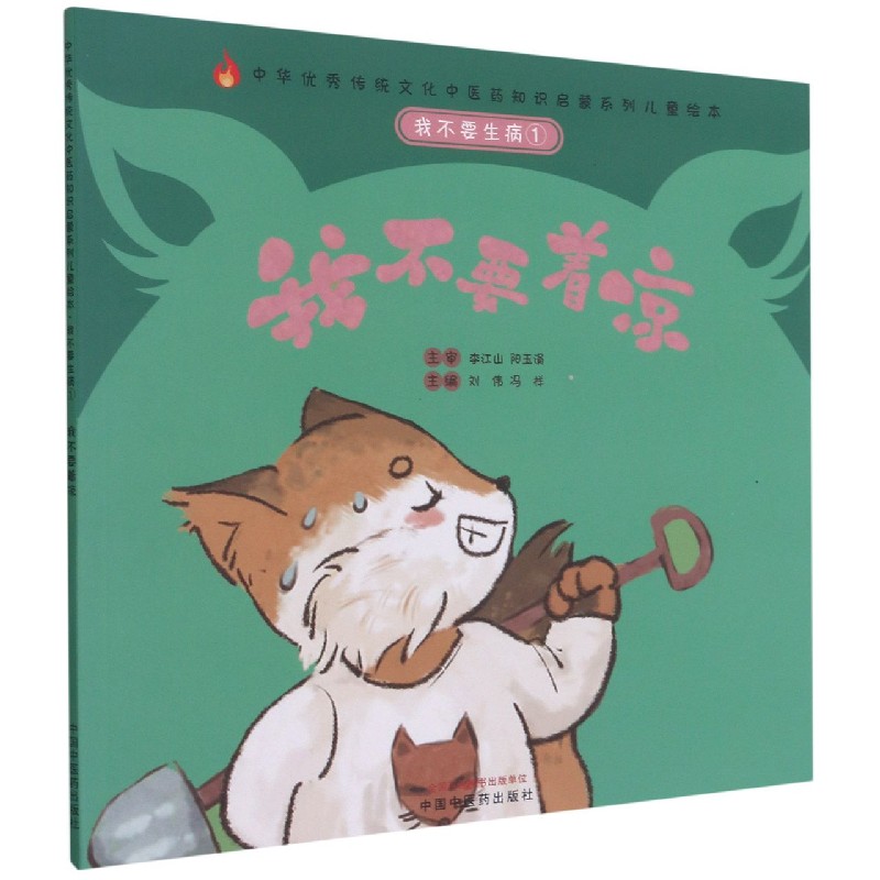 我不要生病. ①. 我不要着凉