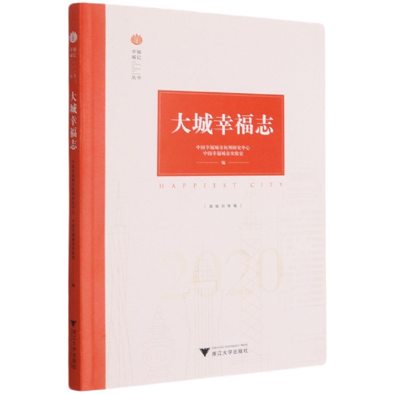 大城幸福志（2020）/幸福城记丛书