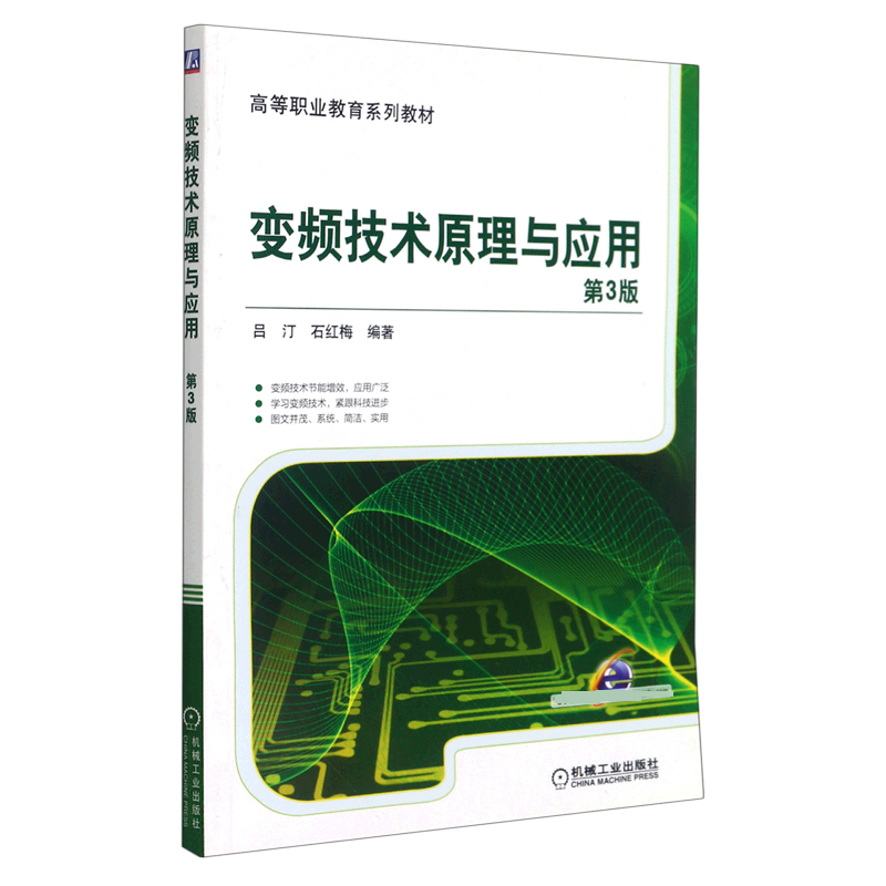 变频技术原理与应用（第3版高等职业教育系列教材）