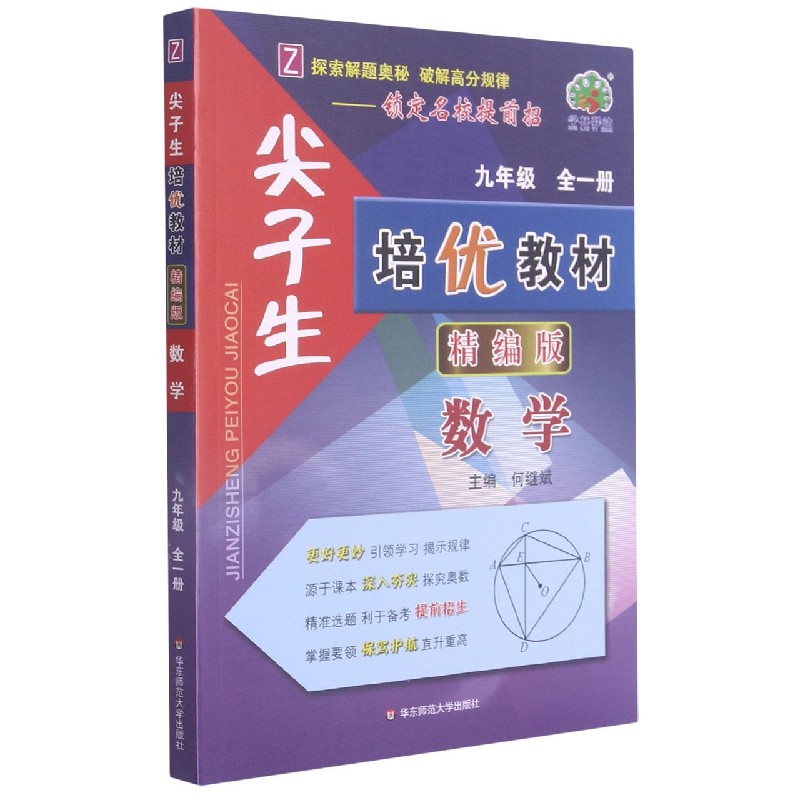 数学（9年级全1册Z精编版）/尖子生培优教材