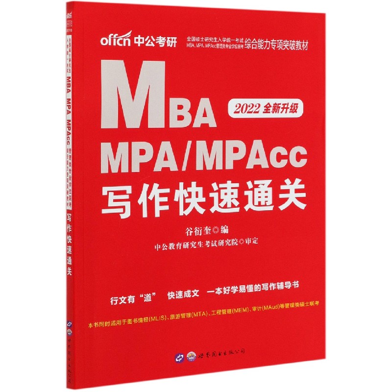 MBA MPAMPAcc写作快速通关（2022全新升级全国硕士研究生入学统一考试MBAMPAMPAcc管 