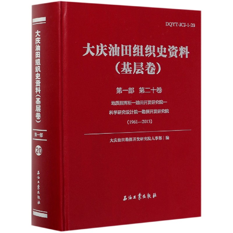 大庆油田组织史资料（基层卷第1部第20卷地质指挥所-油田开发研究院-科学研究设计院-勘 