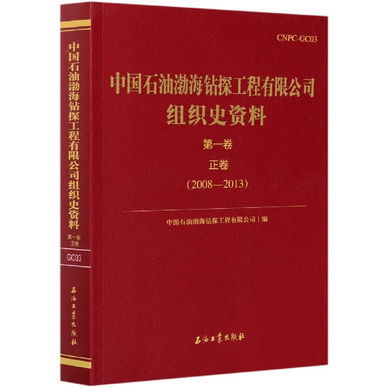 中国石油渤海钻探工程有限公司组织史资料（第1卷正卷2008-2013）