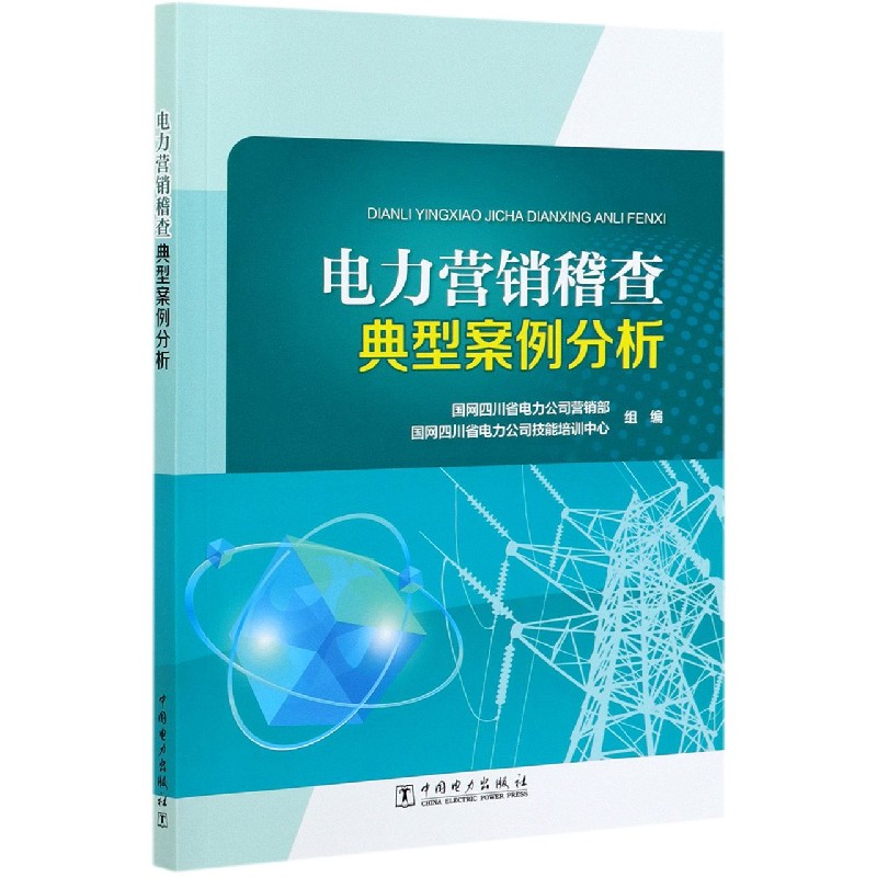 电力营销稽查典型案例分析