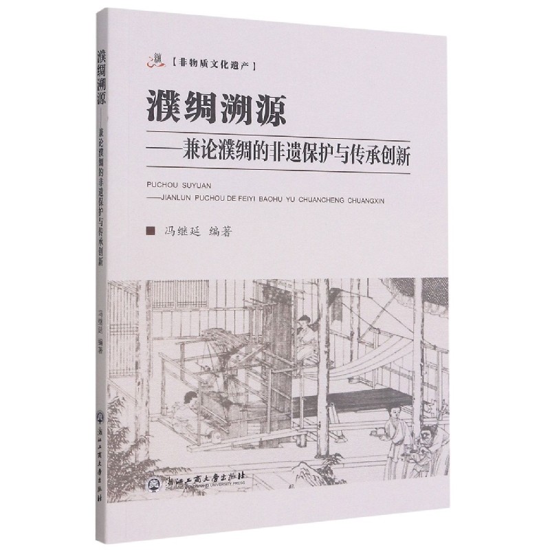 濮绸溯源--兼论濮绸的非遗保护与传承创新