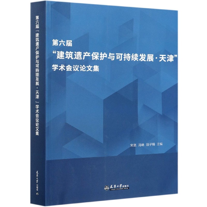 第六届建筑遗产保护与可持续发展天津学术会议论文集