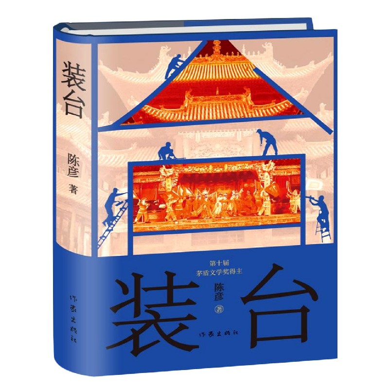 装台（精）