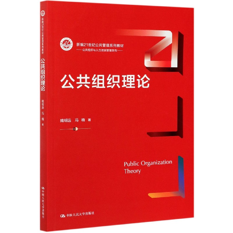 公共组织理论（新编21世纪公共管理系列教材）/公共组织与人力资源管理系列