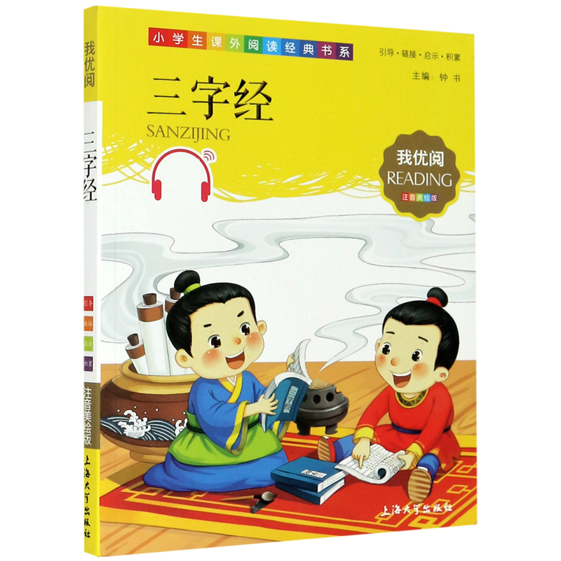 三字经（注音美绘版）/小学生课外阅读经典书系
