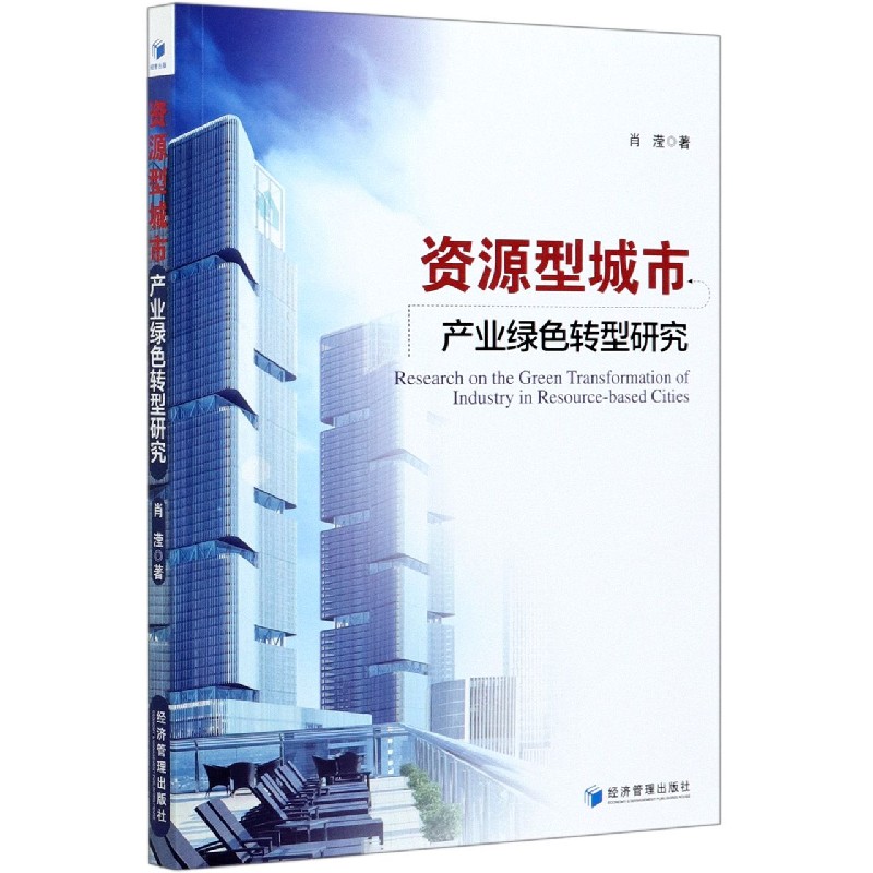 资源型城市产业绿色转型研究