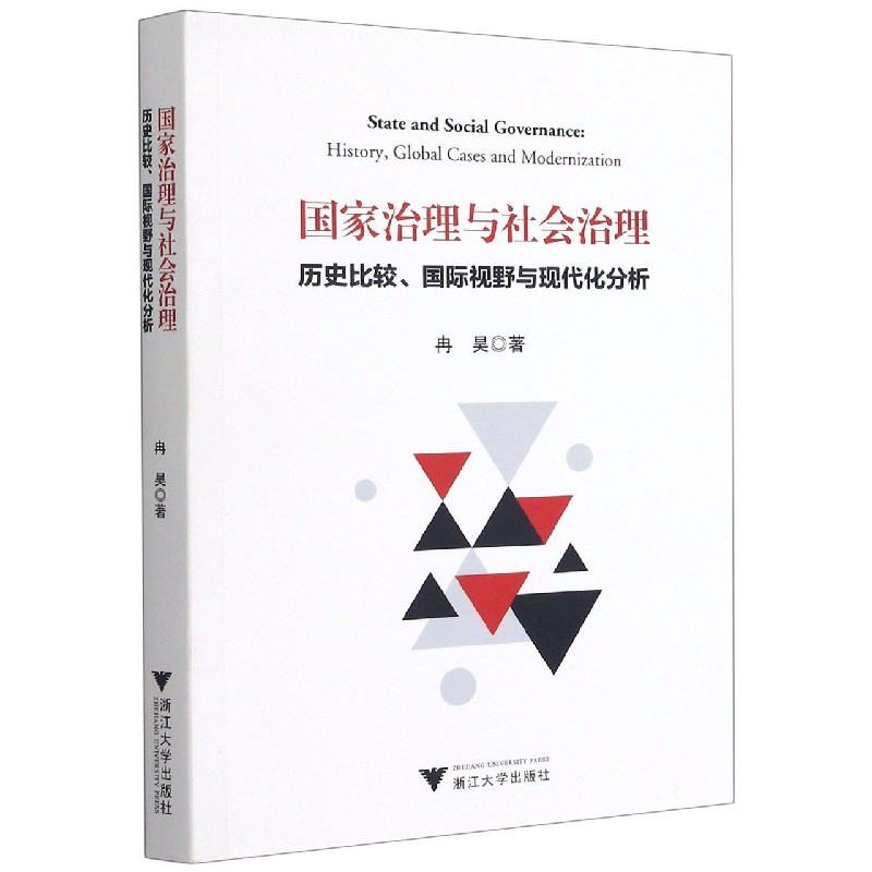 国家治理与社会治理（历史比较国际视野与现代化分析）